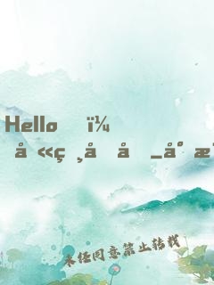 Hello，叫獸叔叔